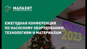 МАЛАХИТ на ежегодной конференции по насосному оборудованию, технологиям и материалам!