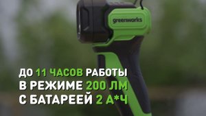 Фонарь аккумуляторный Greenworks G24SL200, 200 лм, 24V (арт 3502407)
