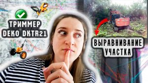🏠 Начинаем благоустройство участка | Триммер DEKO DKTR 21 | Планировка | Строю дом | Хабаровск