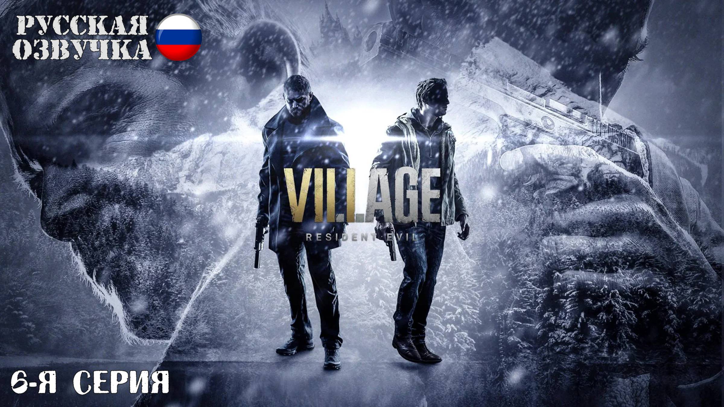 Прохождение Resident Evil 8: Village (6-я серия)