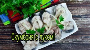 Маринованная скумбрия с луком