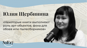 МОИ УНИВЕРСИТЕТЫ | Юлия Щербинина: благородное книговедение, библиотерапия и народная критика