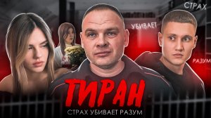 ТИРАН - КОРОТКОМЕТРАЖНЫЙ ФИЛЬМ 2022