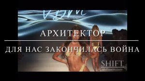 Архитектор. Для нас закончилась война. Dry kill logic cover.