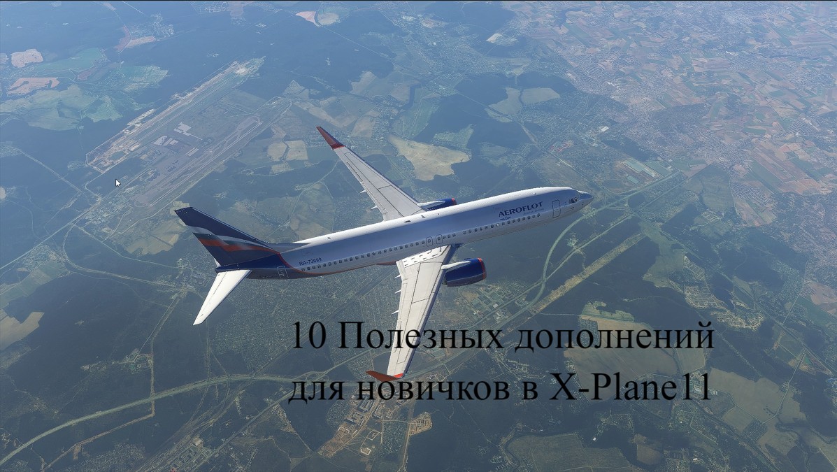 10 Полезных Плагинов и Дополнений к X-Plane 11 для Новичков