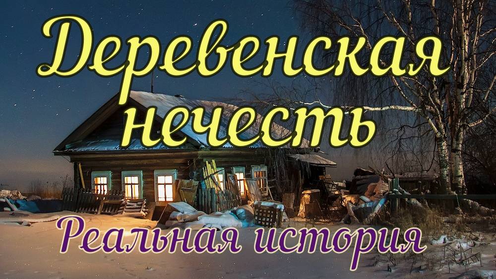 Деревенская нечесть