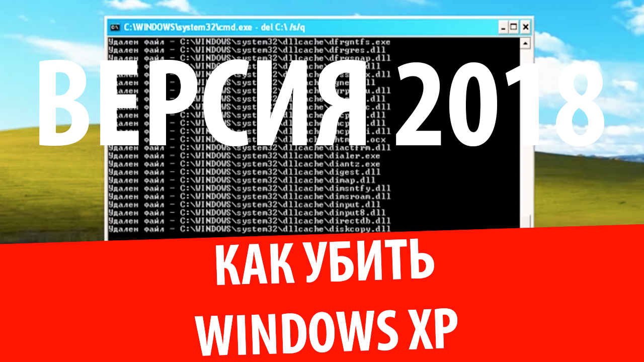 Как убить Windows XP (2018 EDITION)