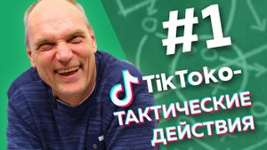 ФУТБОЛИСТЫ ПОКОРЯЮТ ТИК-ТОК / ТикТоко-Тактические действия