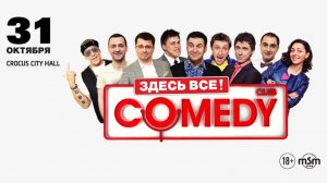  Comedy Club / Crocus City Hall / 31 октября 2014