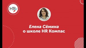 Елена Сёмина, студентка 2 потока — об обучении в HR компас