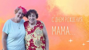 Как в 84 года сохранить здравость ума? Эфир с мамой в день её рождения