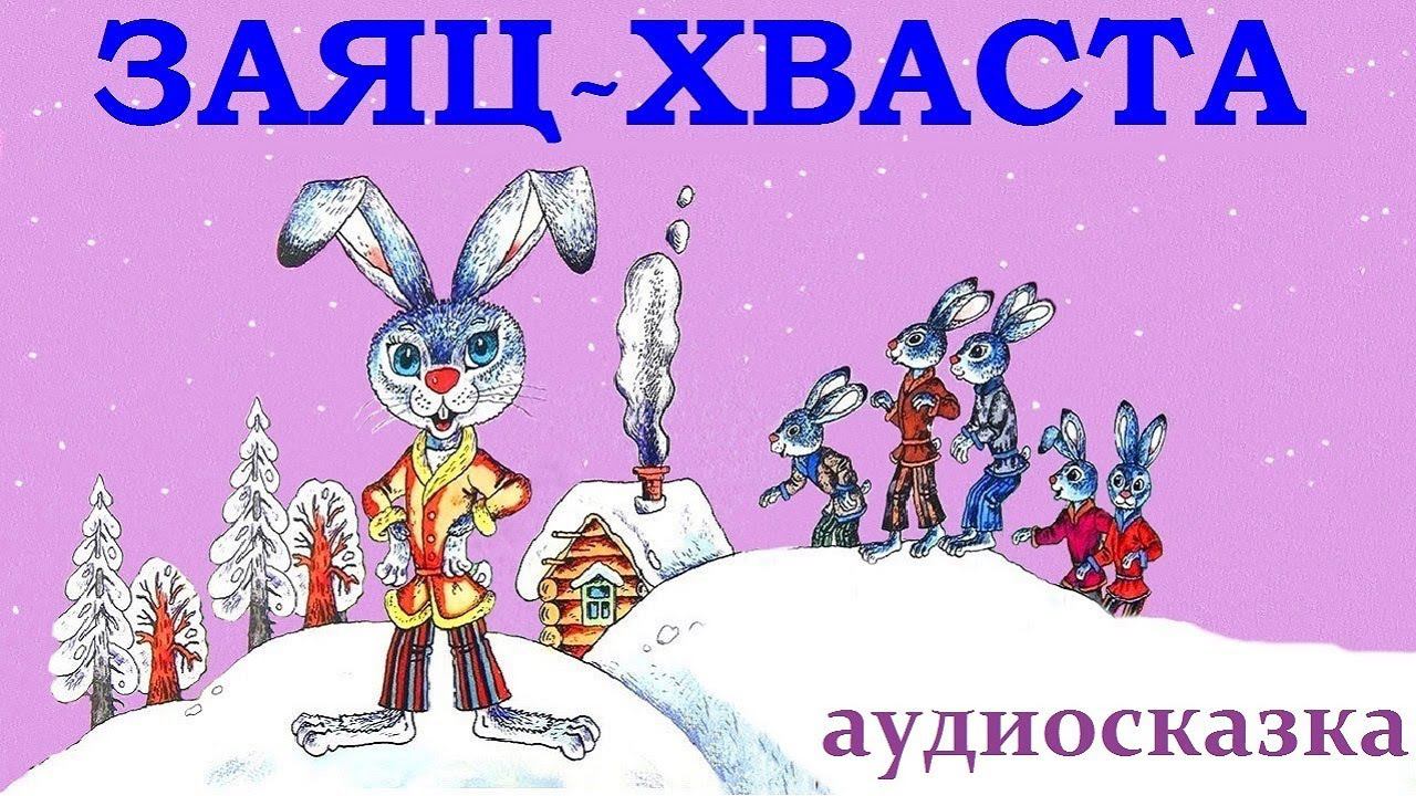 ЗАЯЦ-ХВАСТА.Русская народная сказка