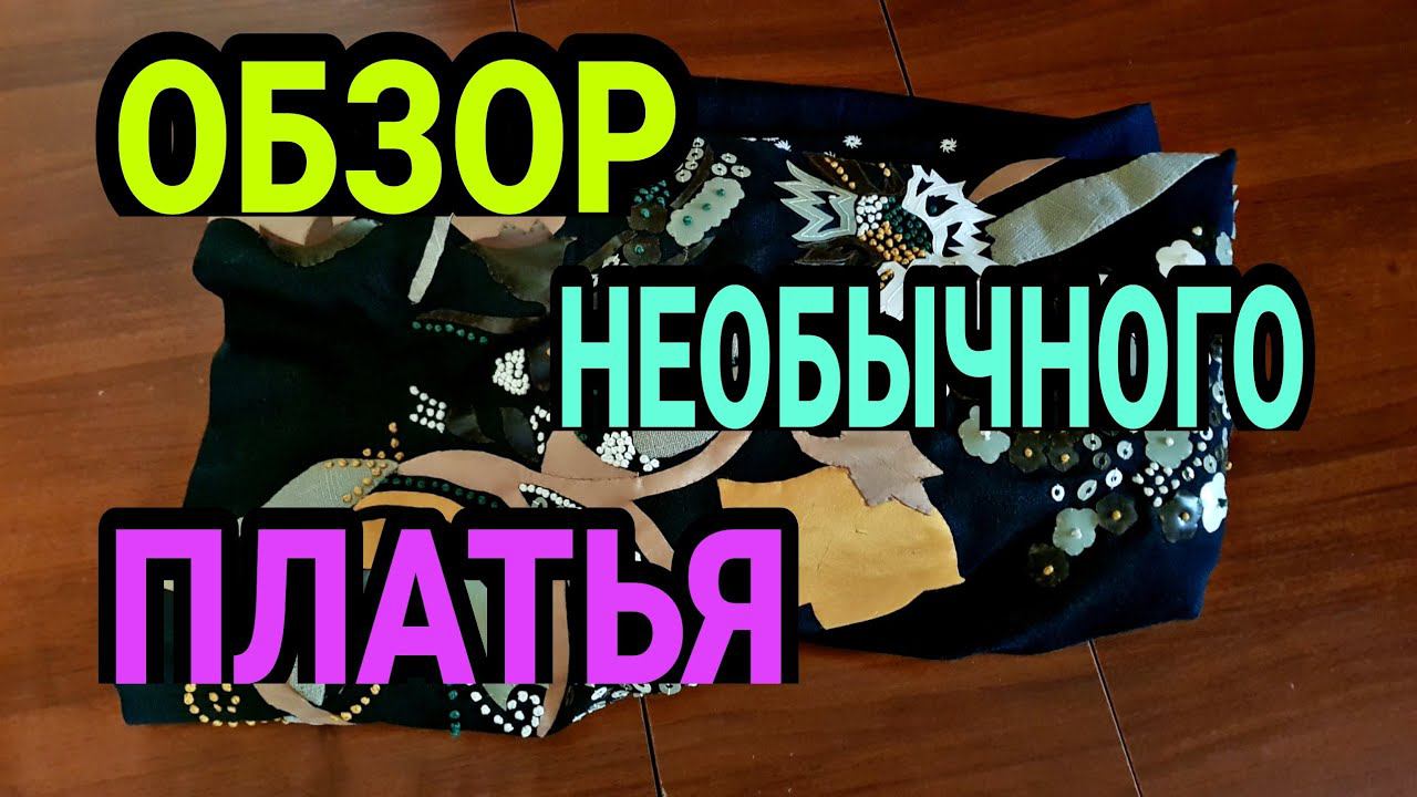 Интересное платье. Рассмотим в деталях. смотреть онлайн