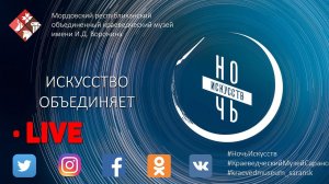 Присоединяйтесь к всероссийской акции "Ночь Искусств" в формате онлайн.