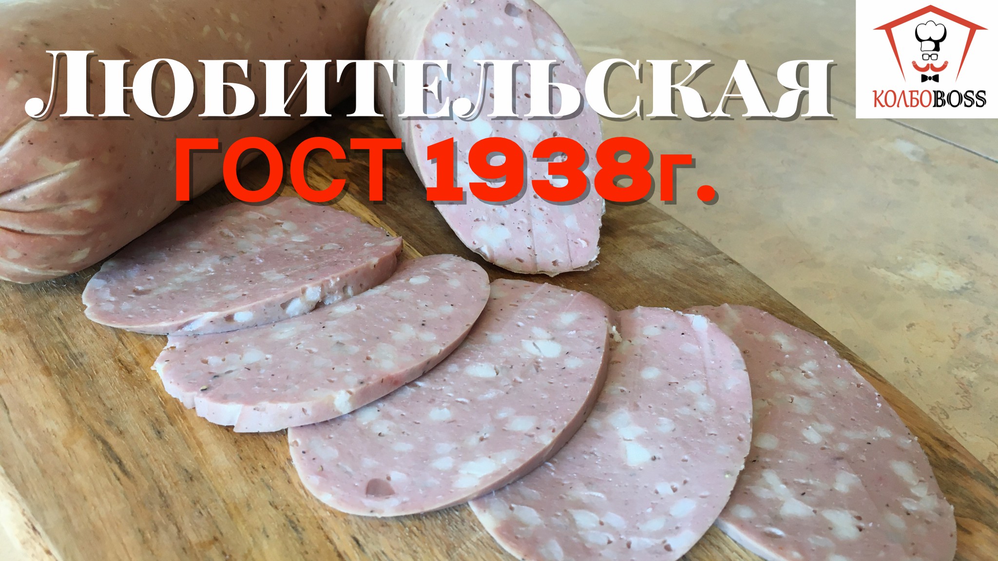 Рецептура колбасы Любительской