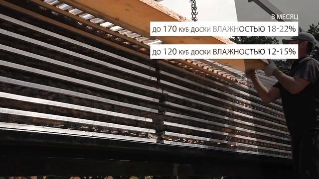 3 вакуумных сушильных камеры для древесины Terawood в работе. Характеристики каждой!