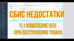 Недостаток СБИС установление наценки, а не цены