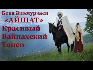Бека Эльмурзаев «АЙШАТ» + Красивый Вайнахский Танец (Архив)