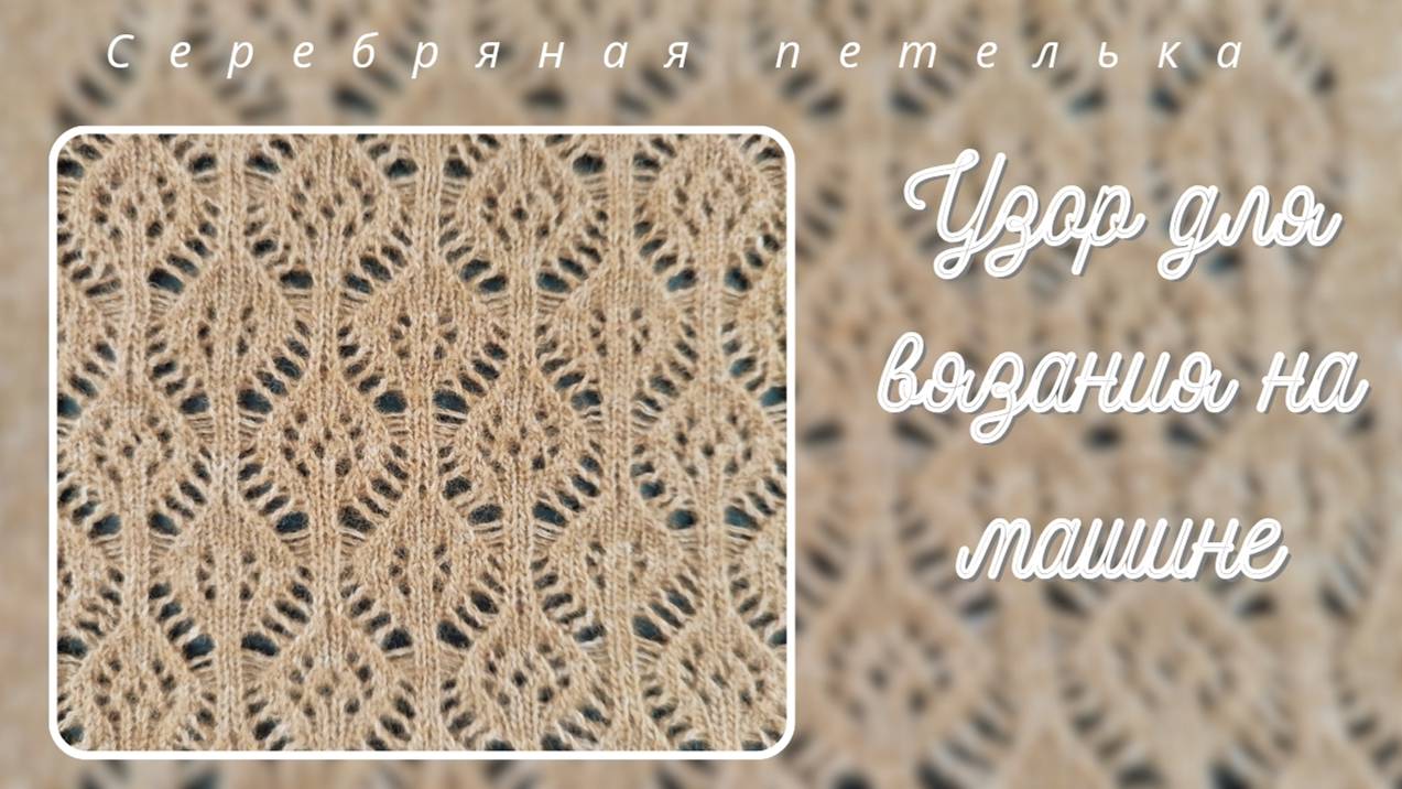 Ажурные листочки на вязальной машине. Анонс платного мастер класса. Эксклюзивный узор. смотреть онлайн