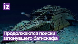Затонувший в Атлантике батискаф: что известно на данный момент / Известия