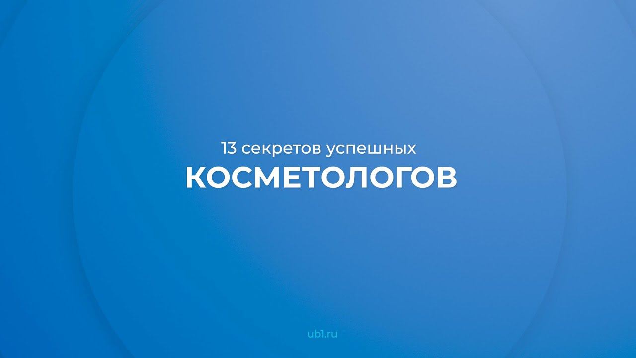 Интернет курс обучения «Косметолог-эстетист» - 13 секретов успешных косметологов