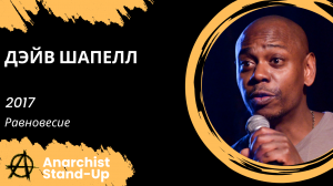 Stand-Up: Дэйв Шапелл - 2017 - Равновесие (Озвучка - Студия АНТОНОВКА)