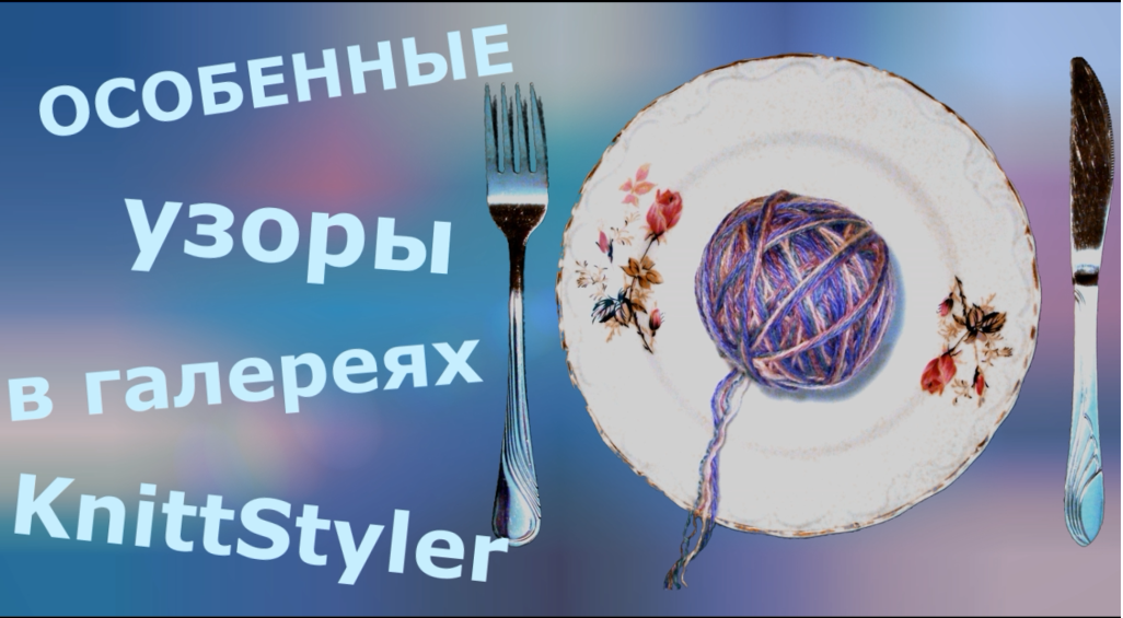 Особенные узоры в галереях KnittStyler