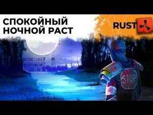 НОЧНОЙ РАСТ