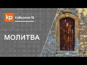 Домашняя молитва. Некрещеные родственники.