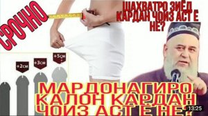 МАРДОНАГИРО КАЛОН КАРДАН ЧОИЗ АСТ Ё НЕ? ХОЧИ МИРЗО