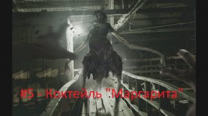 Resident Evil 7: Biohazard -#5 - Коктейль "Маргарита"