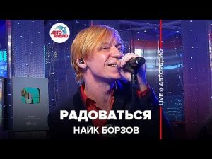 Найк Борзов Радоваться (LIVE @ Авторадио)