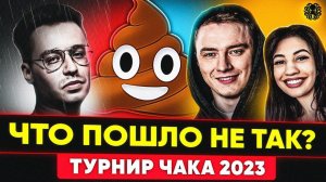 ГЛАВНЫЙ ПОЗОР В ТУРНИРЕ ЧАКА 2023 — ЧТО СЛУЧИЛОСЬ?