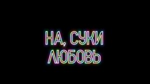 ЗоХа - Любовь (intro) текст