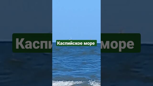 Россия,респ.Дагестан,г.Махачкала, городской пляж 🌊( каспийское море)🌊