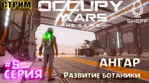 АНГАР И БОТАНИКА► Occupy Mars: The Game #5