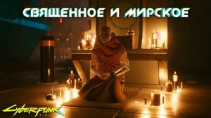 Cyberpunk 2077 - Священное и мирское 10