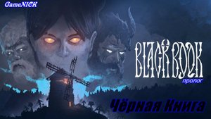 Black Book «Черная книга» - слияние карточной RPG и классической приключенческой игры