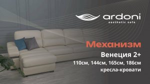 Механизмы для сна серии Венеция 2+ (ширина спального места 110 см, 144 см, 165 см, 186 см).