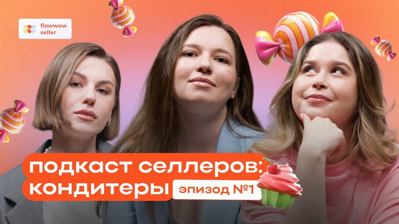 Подкаст селлеров Flowwow: из кондитера в предпринимателя, личные истории и советы по продажам