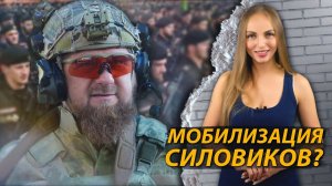 КАДЫРОВ предложил МОБИЛИЗОВАТЬ СИЛОВИКОВ