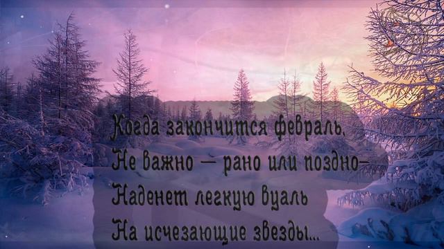Когда закончится февраль