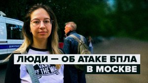 Жители Москвы рассказали об атаке беспилотника — видео