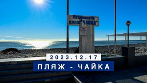 Обстановка на море сегодня в Лазаревском, 17 декабря, пляж Чайка.