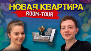 RoomTour / НОВАЯ КВАРТИРА