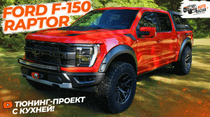 Тюнинг Ford Raptor с 37 пакетом: новые диски, свет, лебедка, защита, кунг и даже кухня!