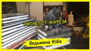 ОТ ЭНУРЕЗА. ДЛЯ ВСЕХ. ВЕДЬМИНА ИЗБА ▶️ ИНГА ХОСРОЕВА