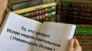 То, что делает Ислам недействительным ( шейх Умар аль-Ид )
