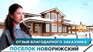 ОТЗЫВ НАШЕГО ЗАКАЗЧИКА ПОСЕЛОК НОВОРИЖСКИЙ