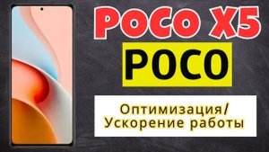 Оптимизация Redmi Ускорение работы POCO X5
